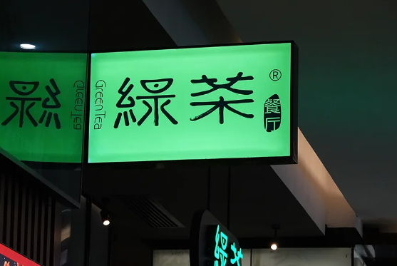 年入超35亿，初代「网红」餐厅绿茶再度IPO