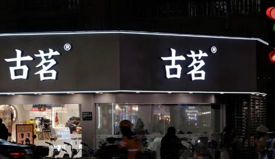营收、负债与存量竞争：关于古茗的三个问题
